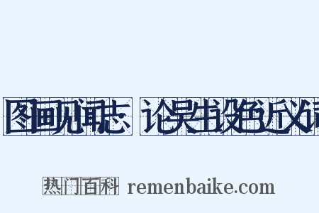 图画见闻志·论吴生设色近义词是什么意思的图片